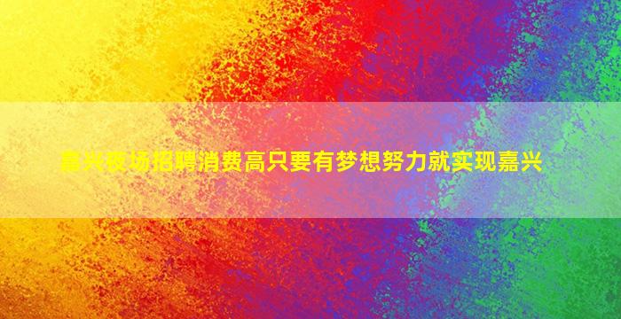乌兰察布KTV招聘