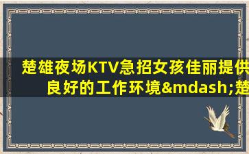 盐城夜总会招聘