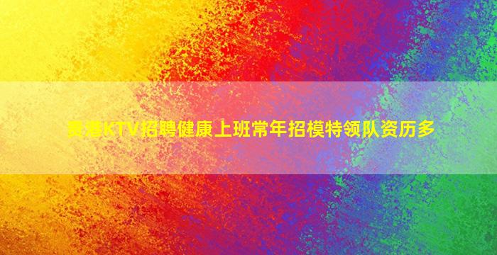 吕梁KTV招聘