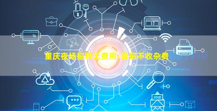 吉安夜总会招聘